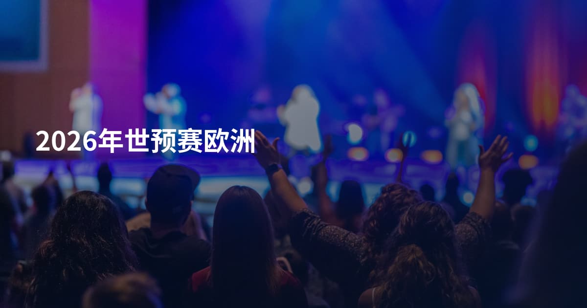2026年世预赛欧洲