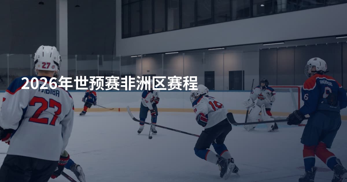 2026年世预赛非洲区赛程