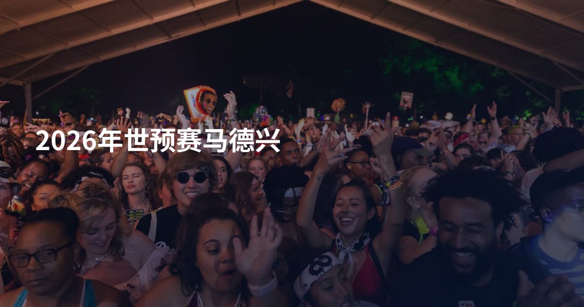 2026年世预赛马德兴