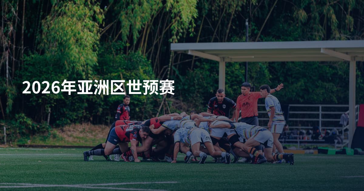 2026年亚洲区世预赛