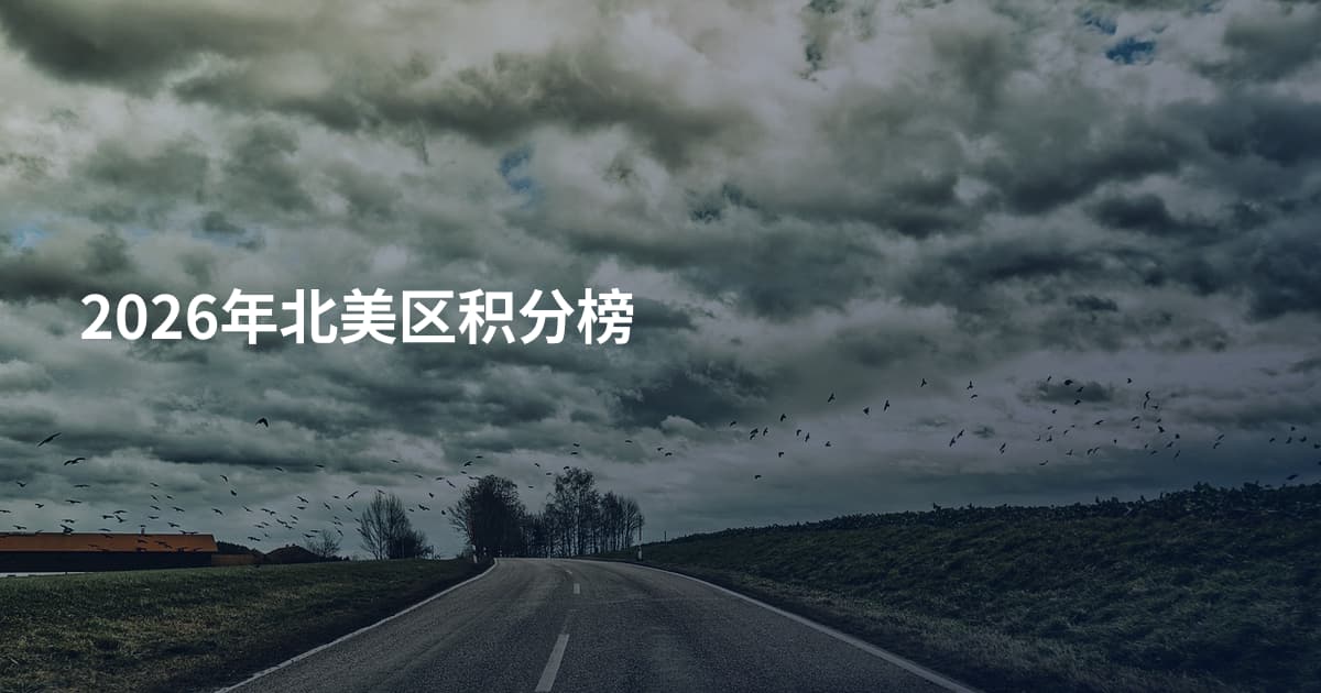 2026年北美区积分榜
