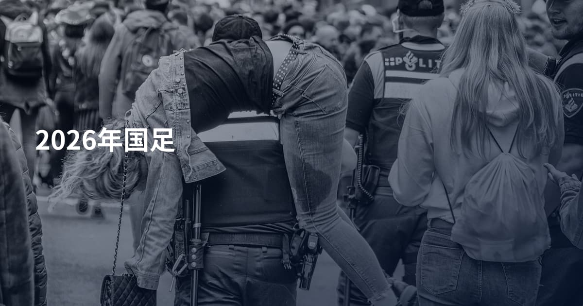 2026年国足