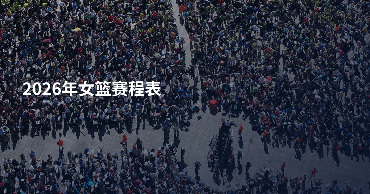 2026年女篮赛程表