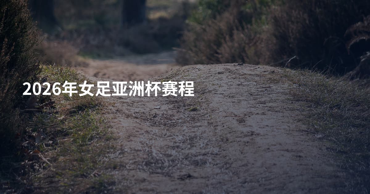2026年女足亚洲杯赛程
