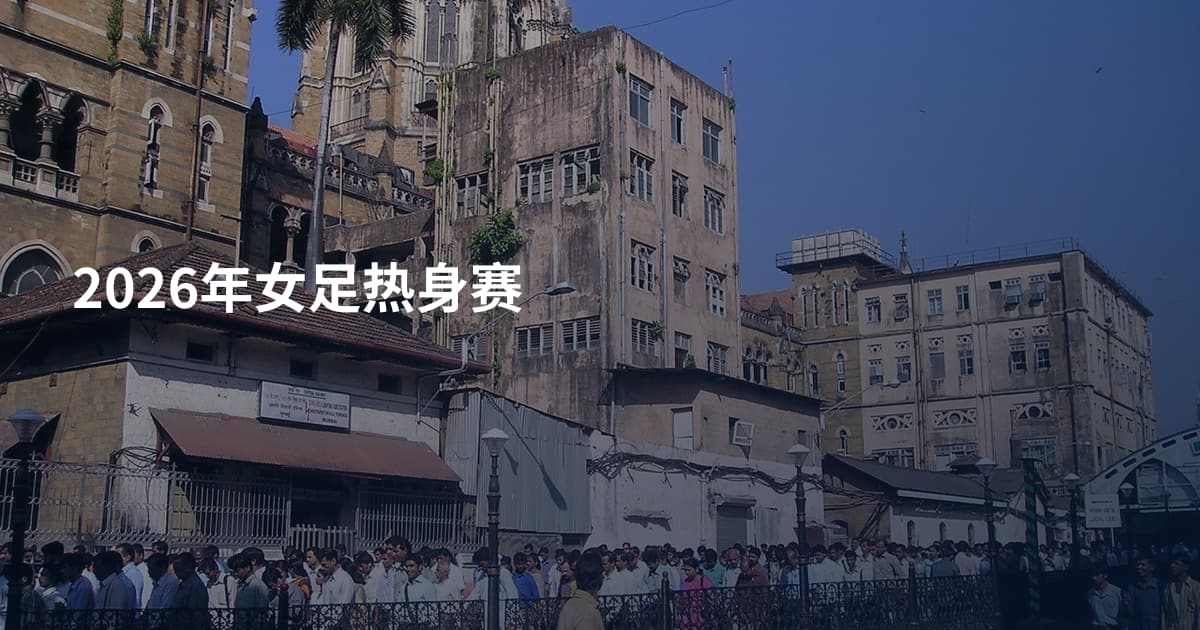 2026年女足热身赛