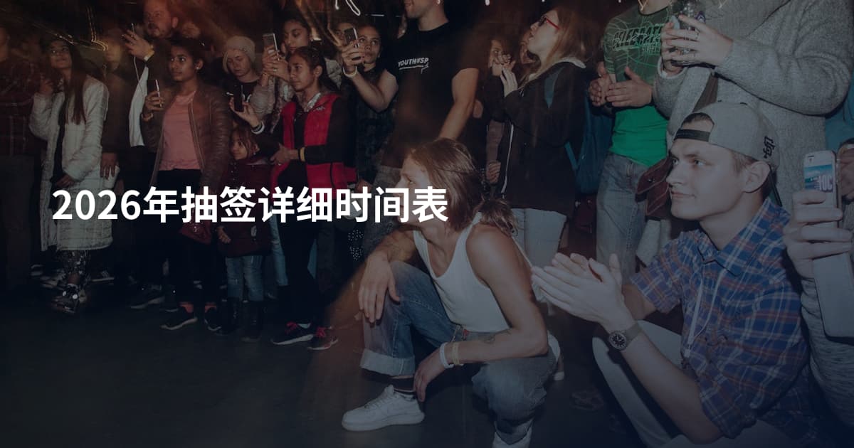 2026年抽签详细时间表