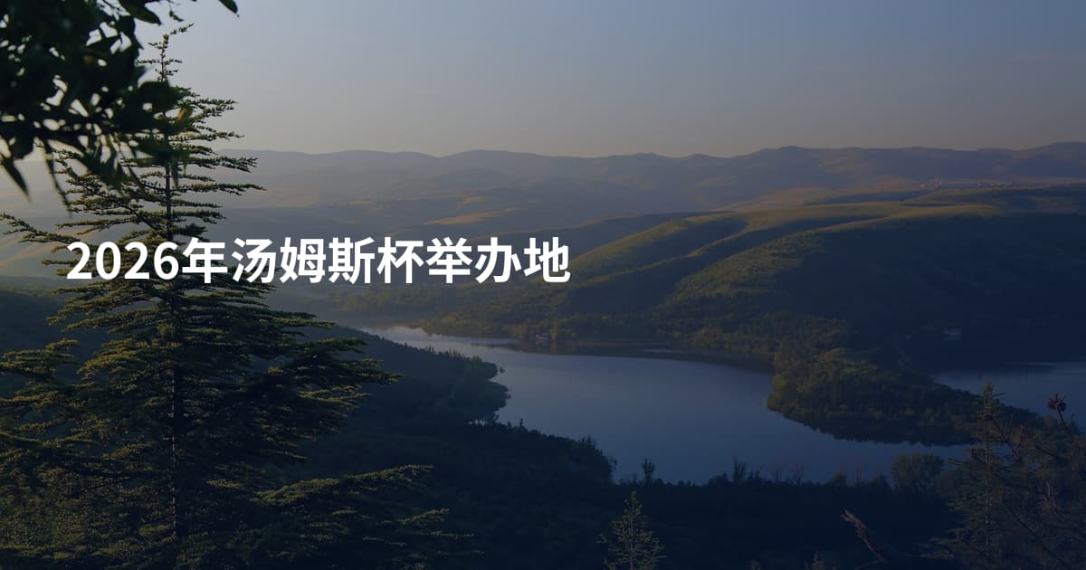 2026年汤姆斯杯举办地