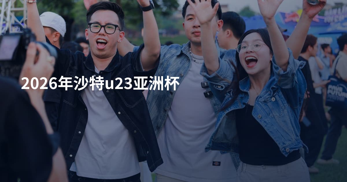 2026年沙特u23亚洲杯