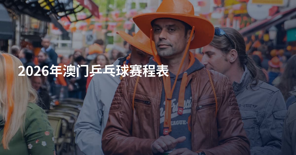 2026年澳门乒乓球赛程表