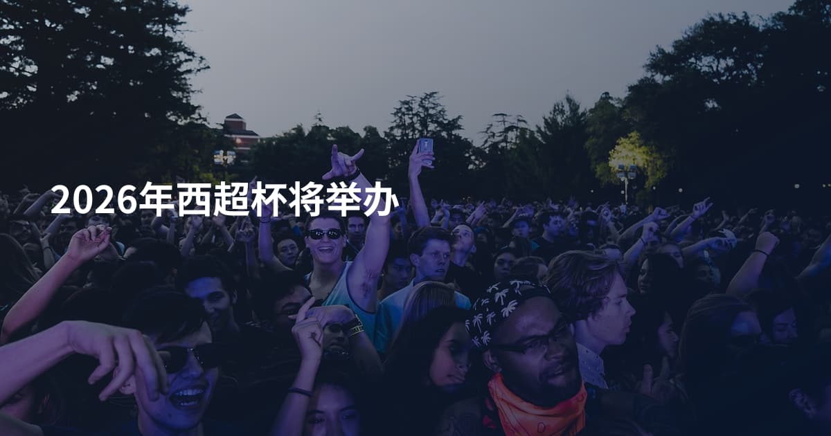 2026年西超杯将举办