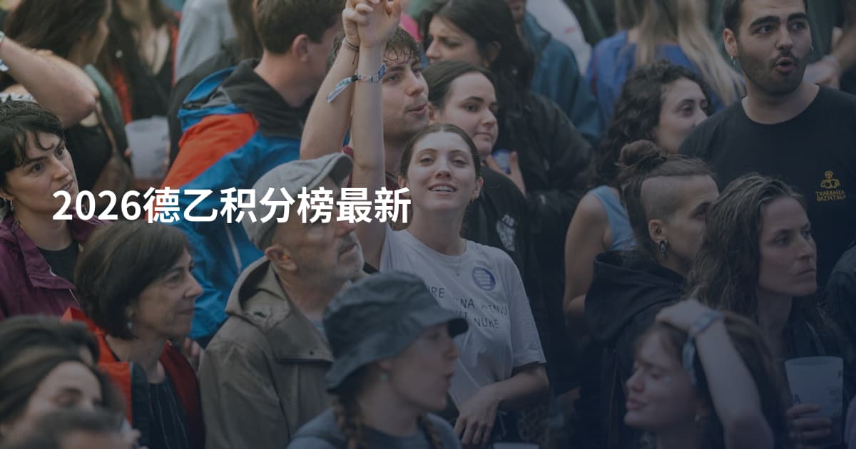 2026德乙积分榜最新