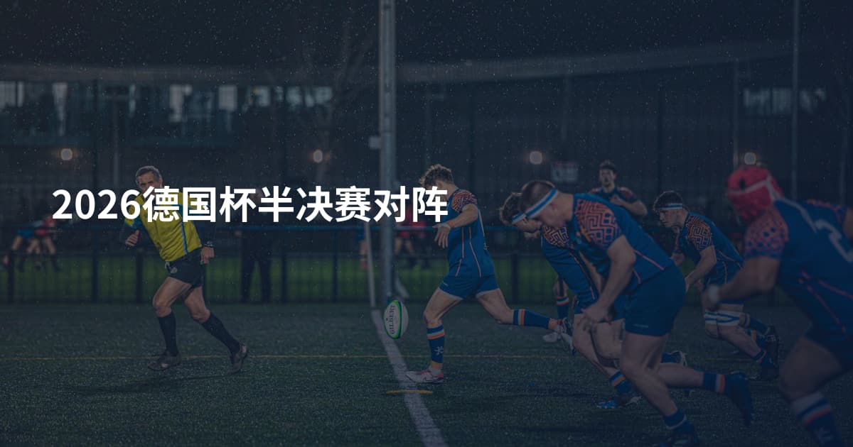 2026德国杯半决赛对阵