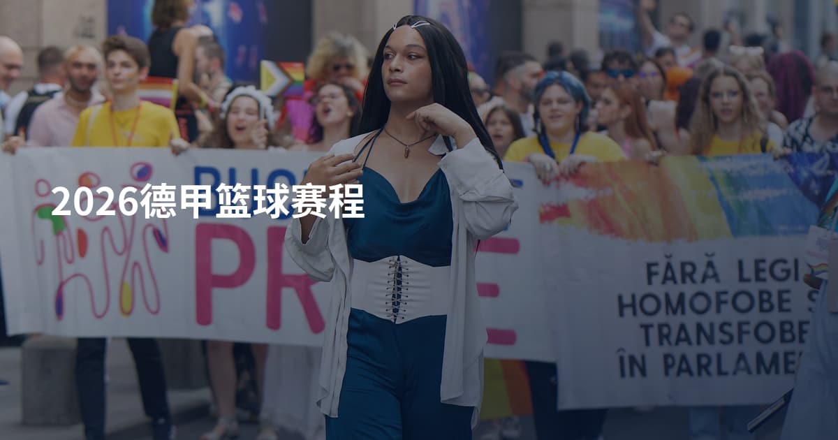 2026德甲篮球赛程