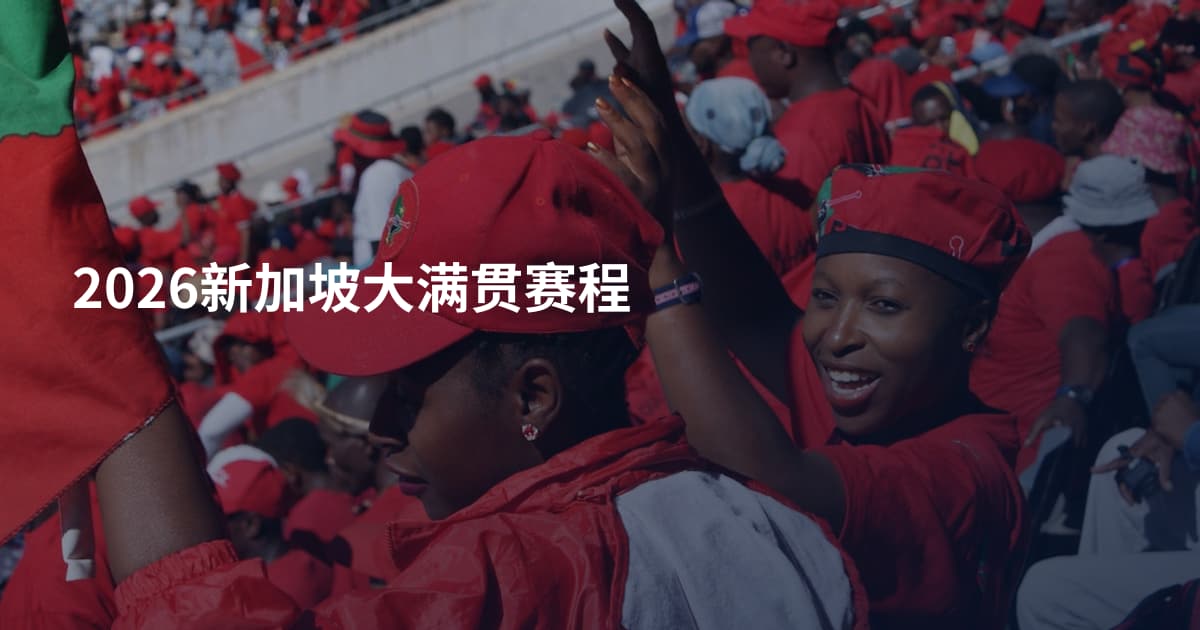 2026新加坡大满贯赛程