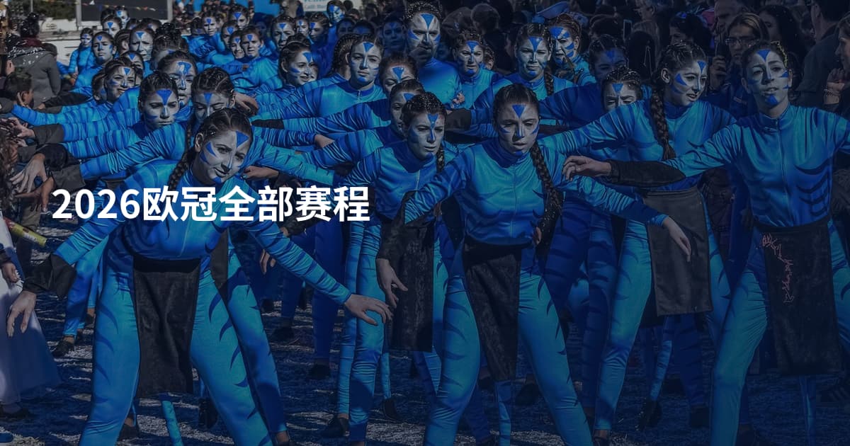 2026欧冠全部赛程