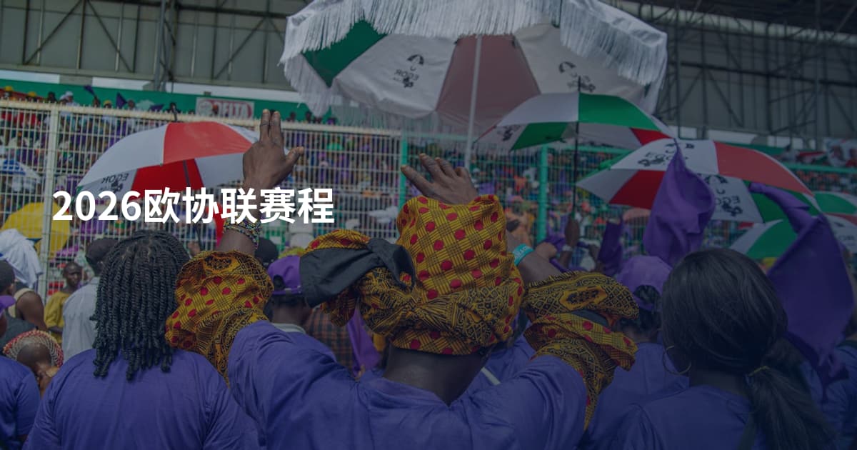2026欧协联赛程
