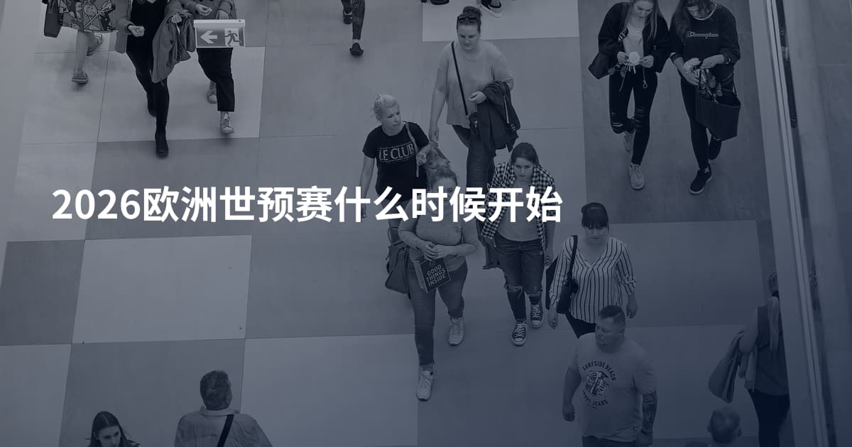 2026欧洲世预赛什么时候开始