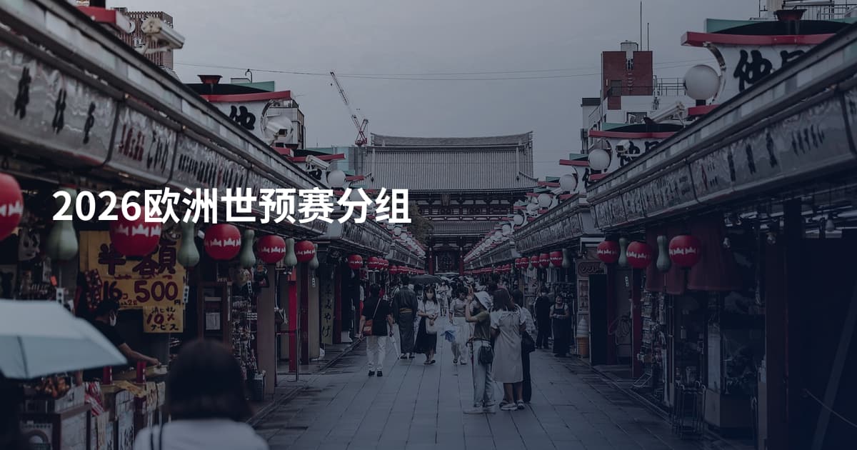 2026欧洲世预赛分组