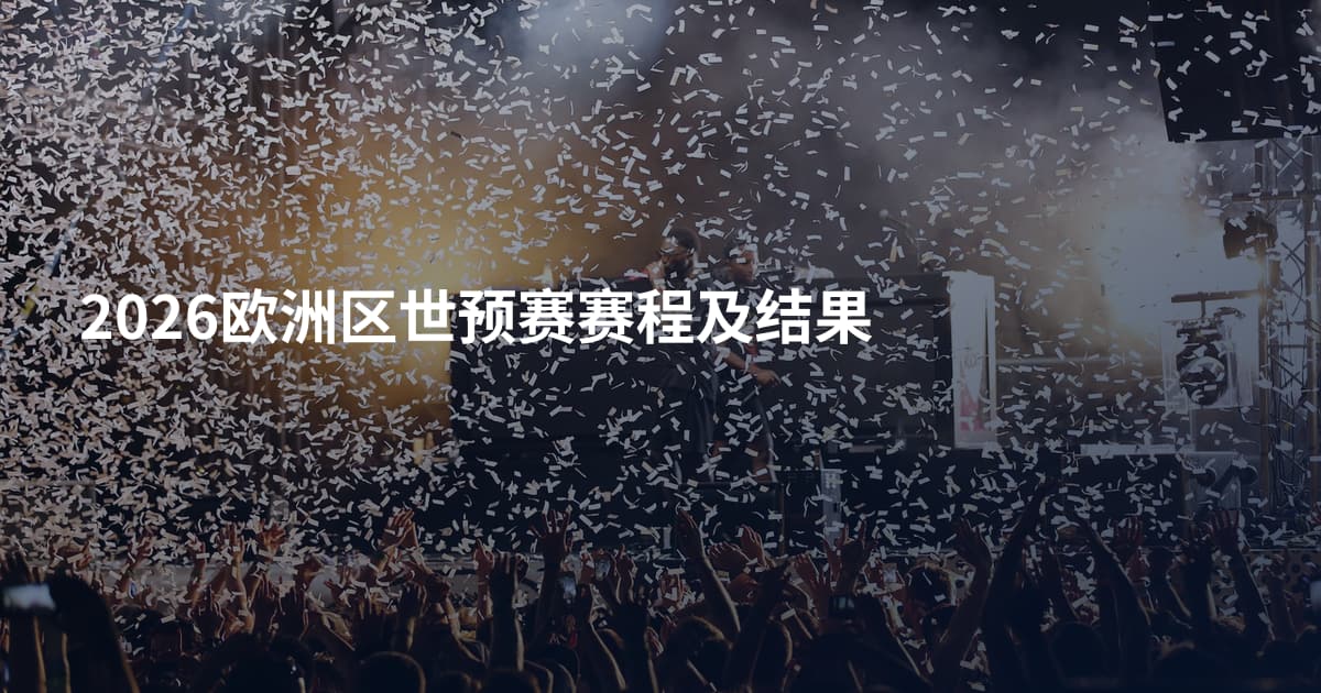 2026欧洲区世预赛赛程及结果