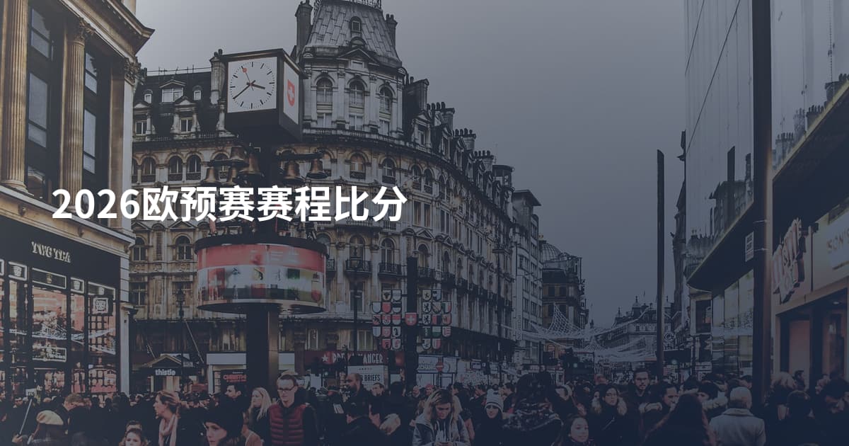 2026欧预赛赛程比分