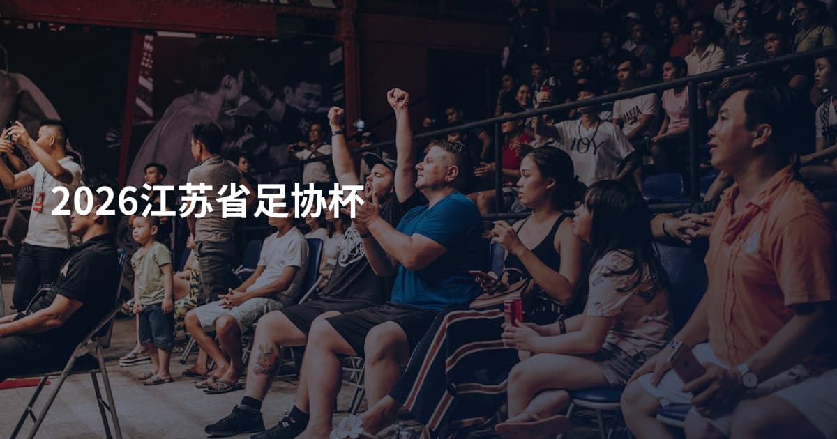 2026江苏省足协杯