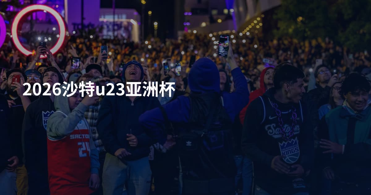 2026沙特u23亚洲杯
