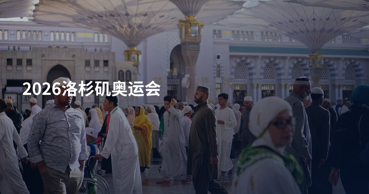 2026洛杉矶奥运会