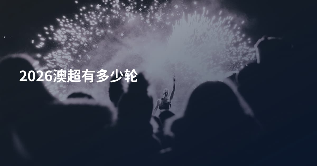 2026澳超有多少轮