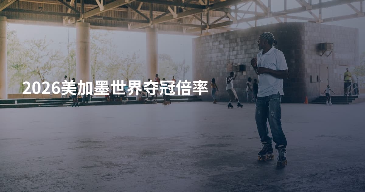 2026美加墨世界夺冠倍率