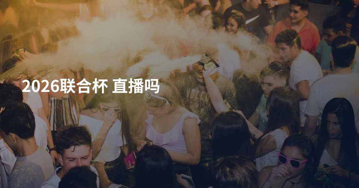 2026联合杯 直播吗