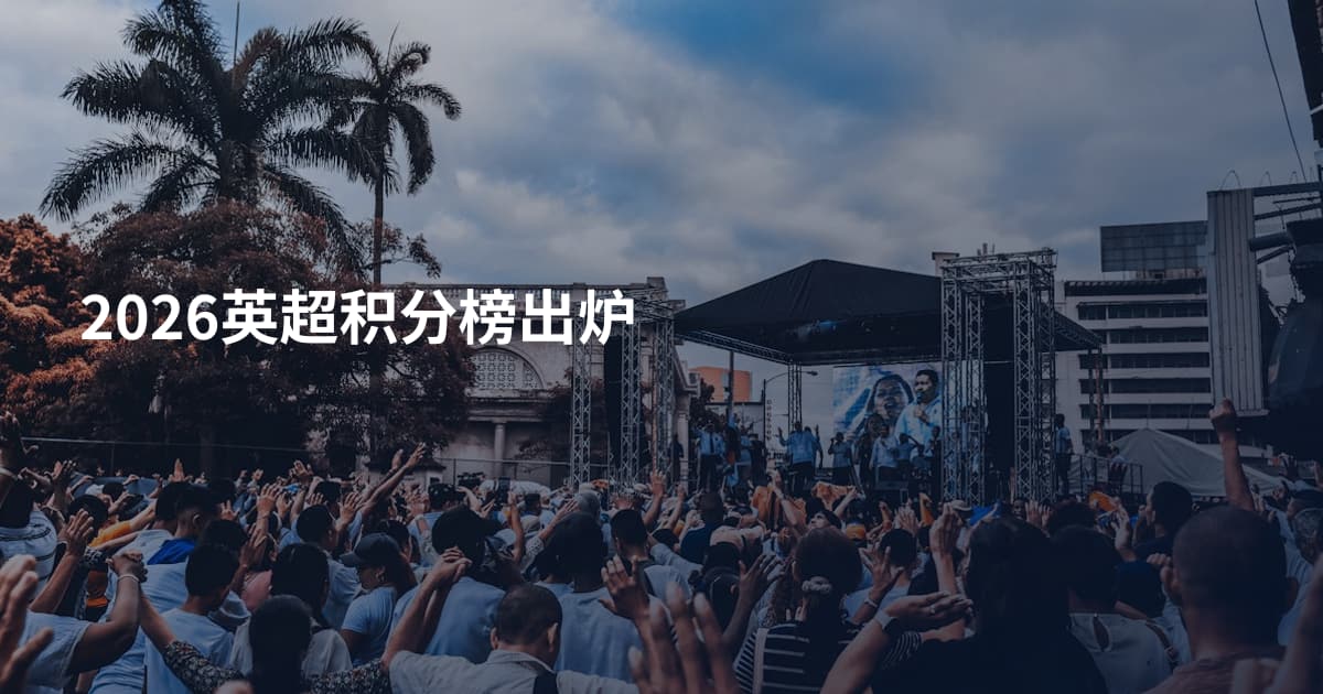 2026英超积分榜出炉