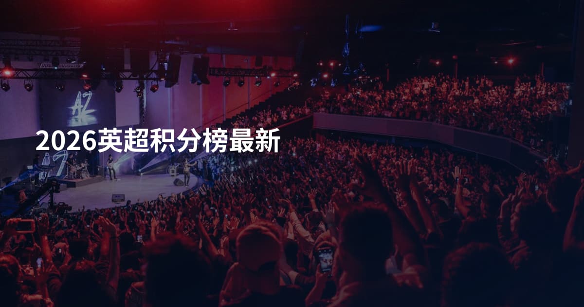2026英超积分榜最新