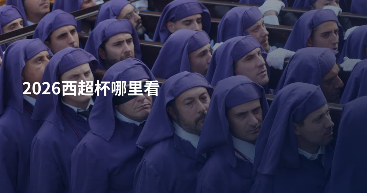 2026西超杯哪里看