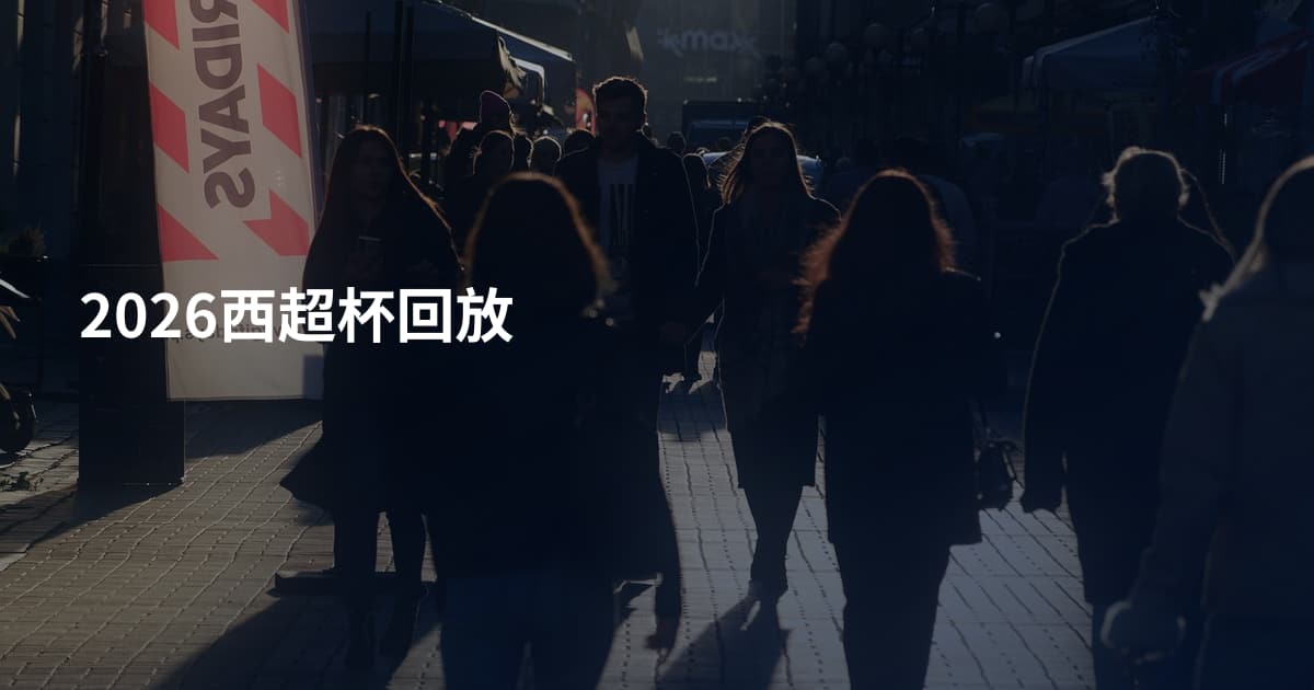 2026西超杯回放