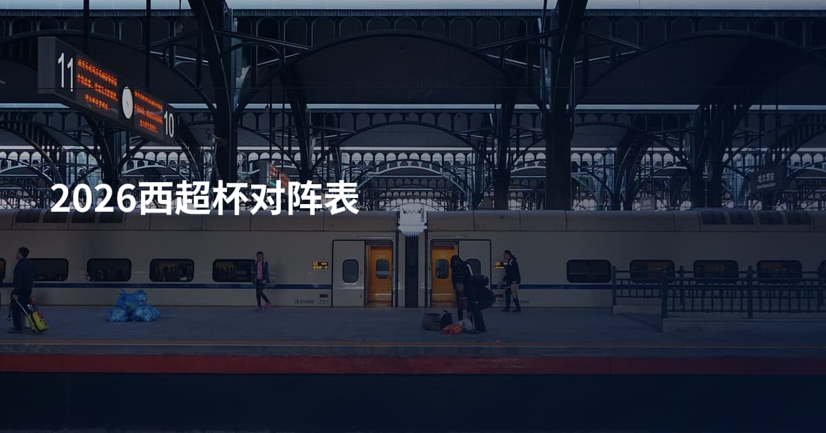 2026西超杯对阵表