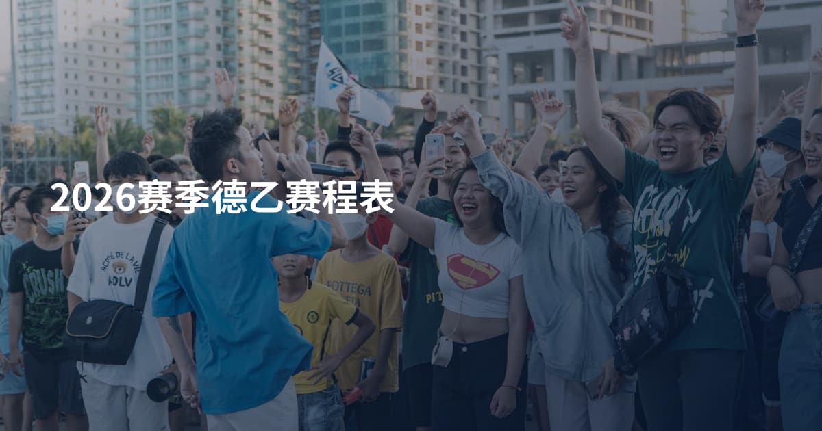 2026赛季德乙赛程表