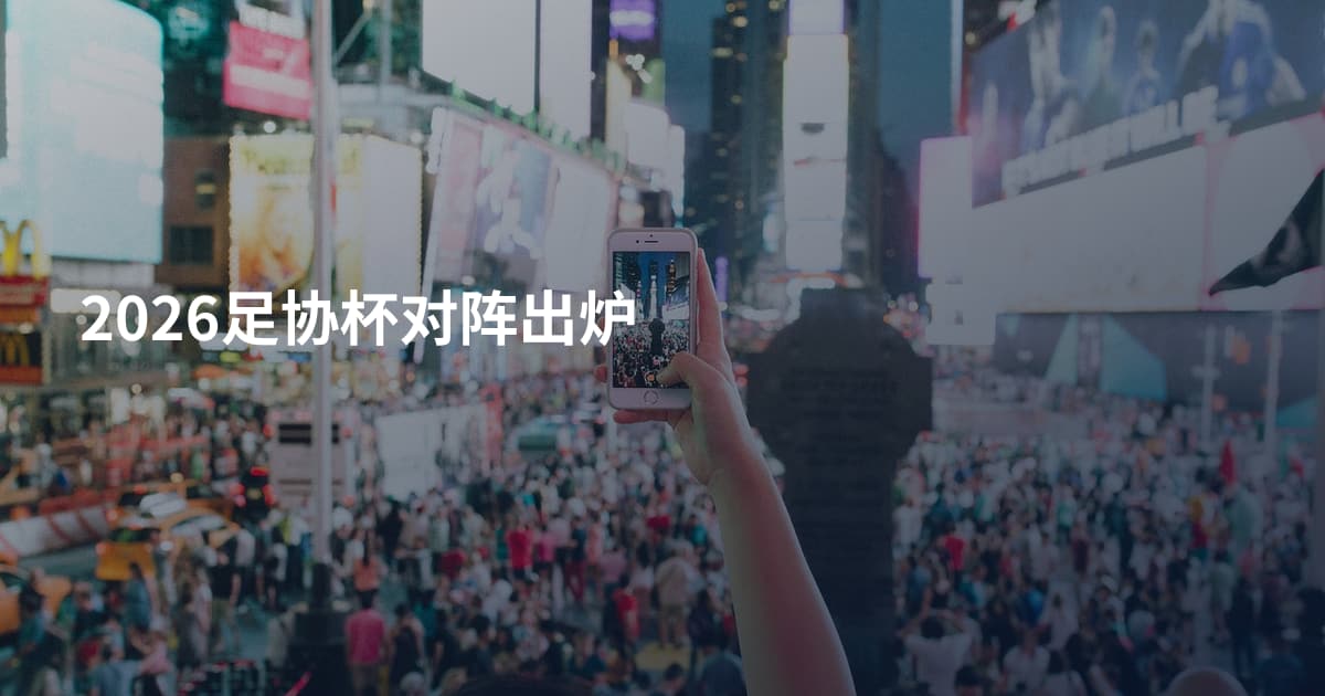 2026足协杯对阵出炉