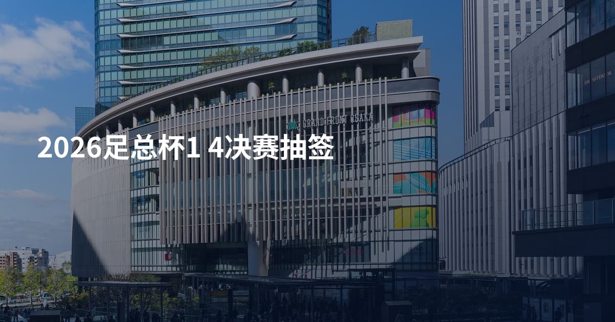2026足总杯1 4决赛抽签