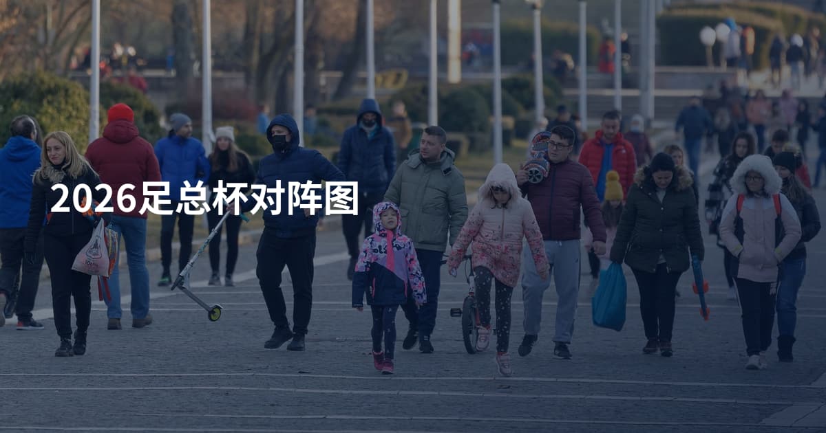 2026足总杯对阵图