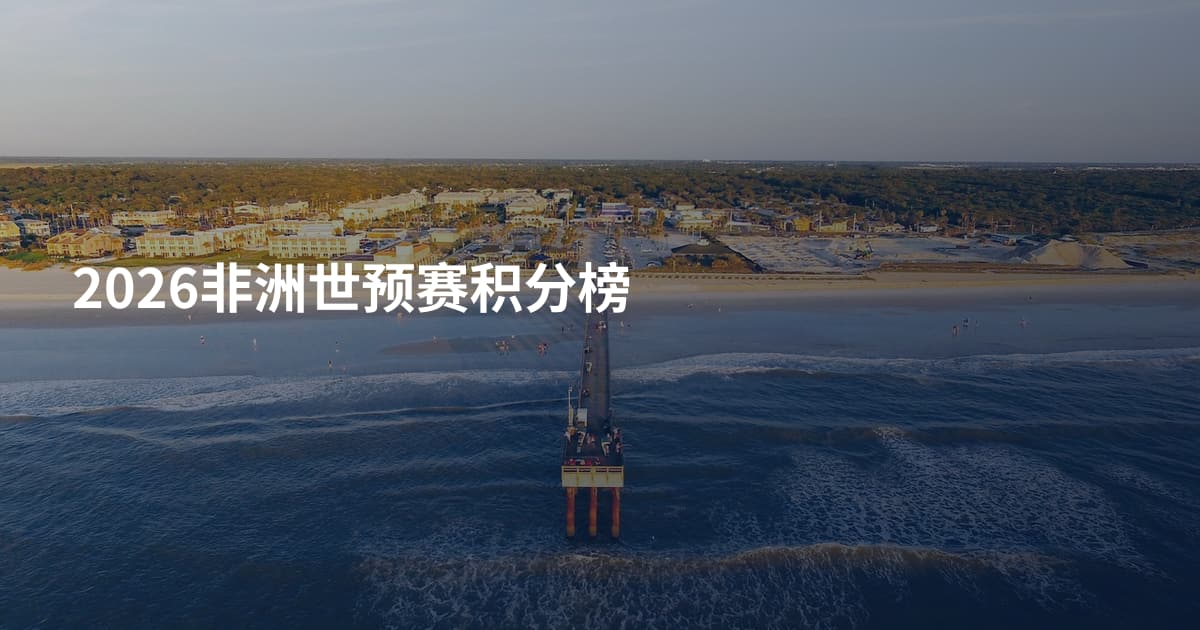 2026非洲世预赛积分榜
