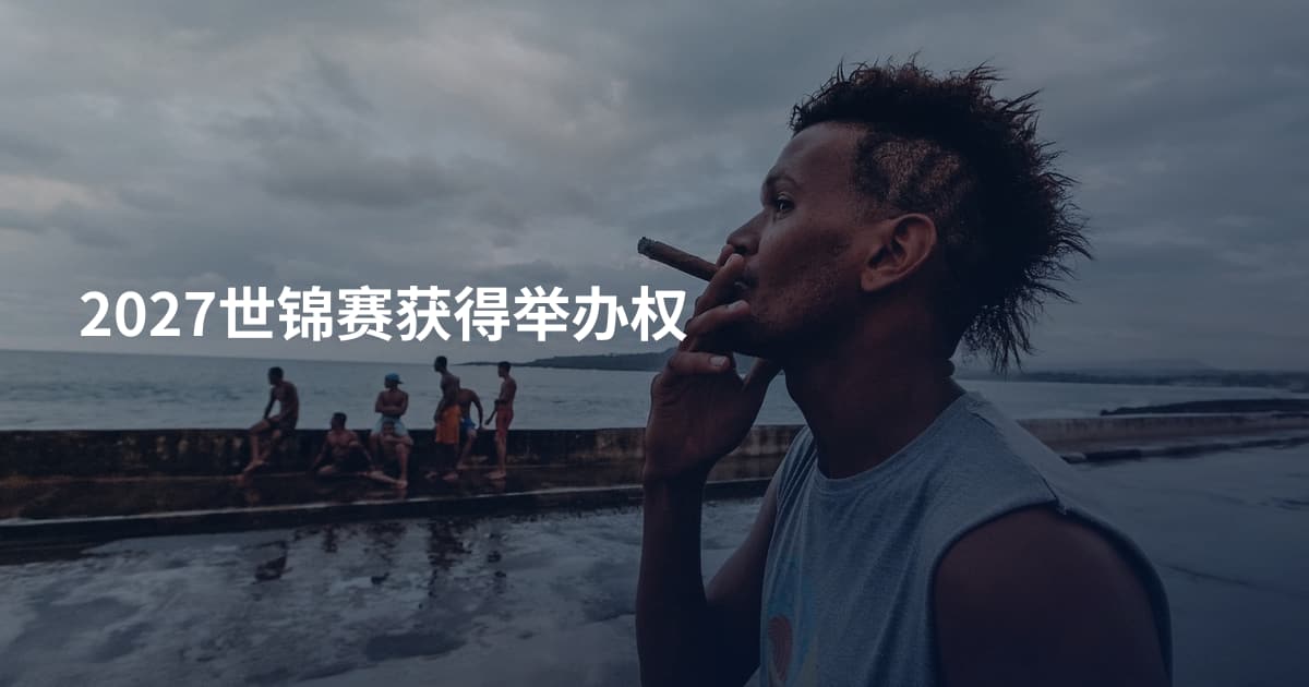2027世锦赛获得举办权