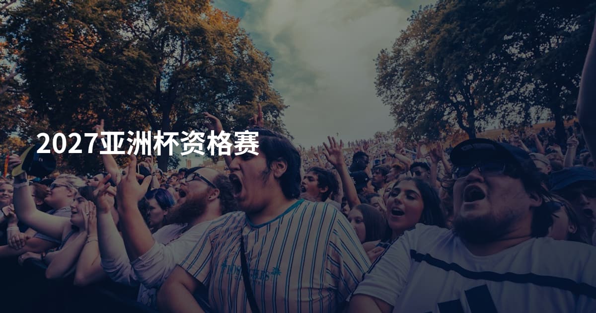 2027亚洲杯资格赛