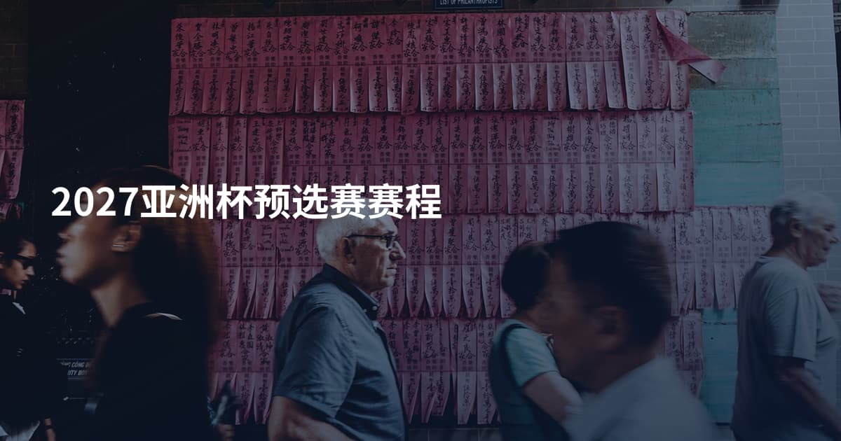2027亚洲杯预选赛赛程