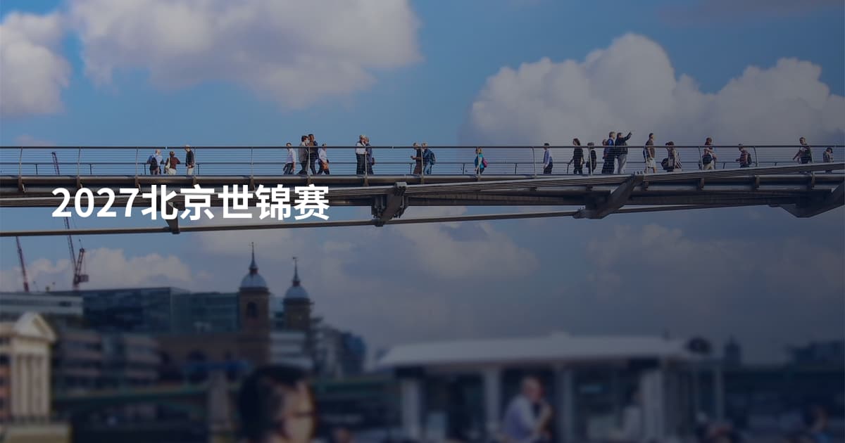 2027北京世锦赛