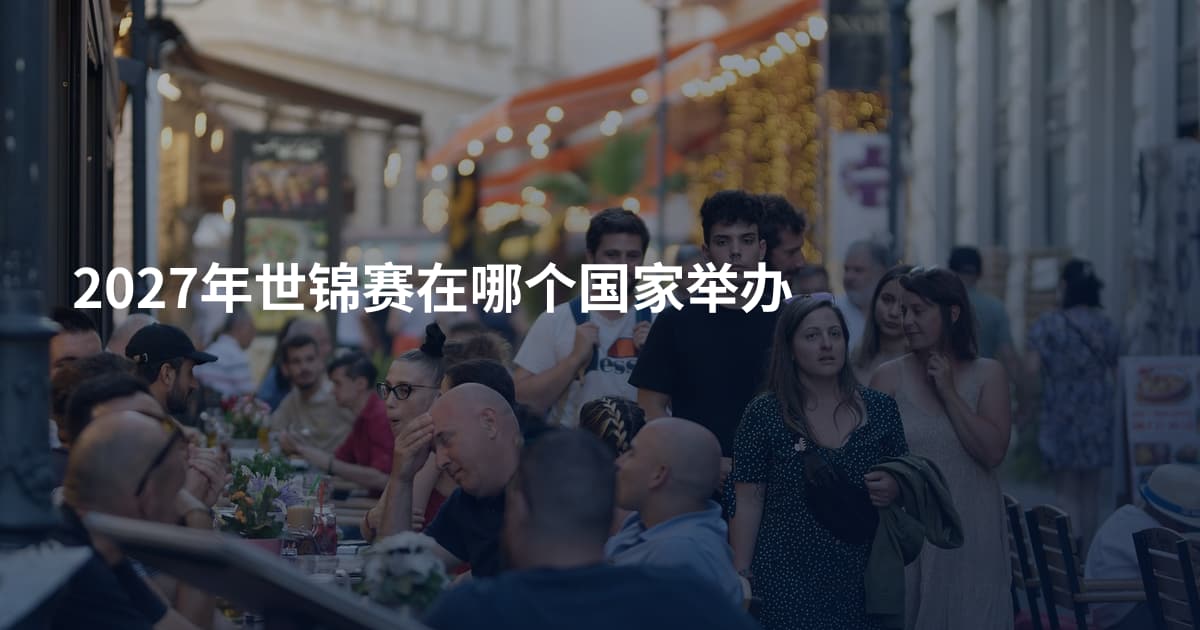 2027年世锦赛在哪个国家举办