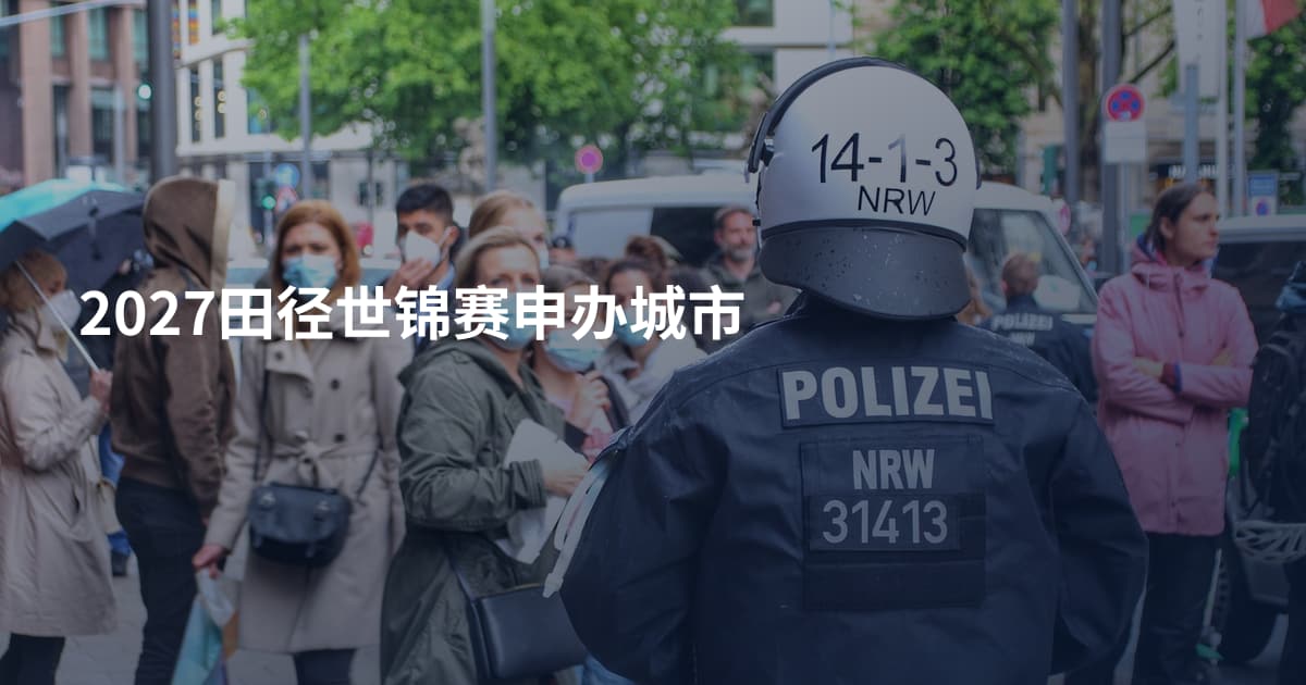 2027田径世锦赛申办城市