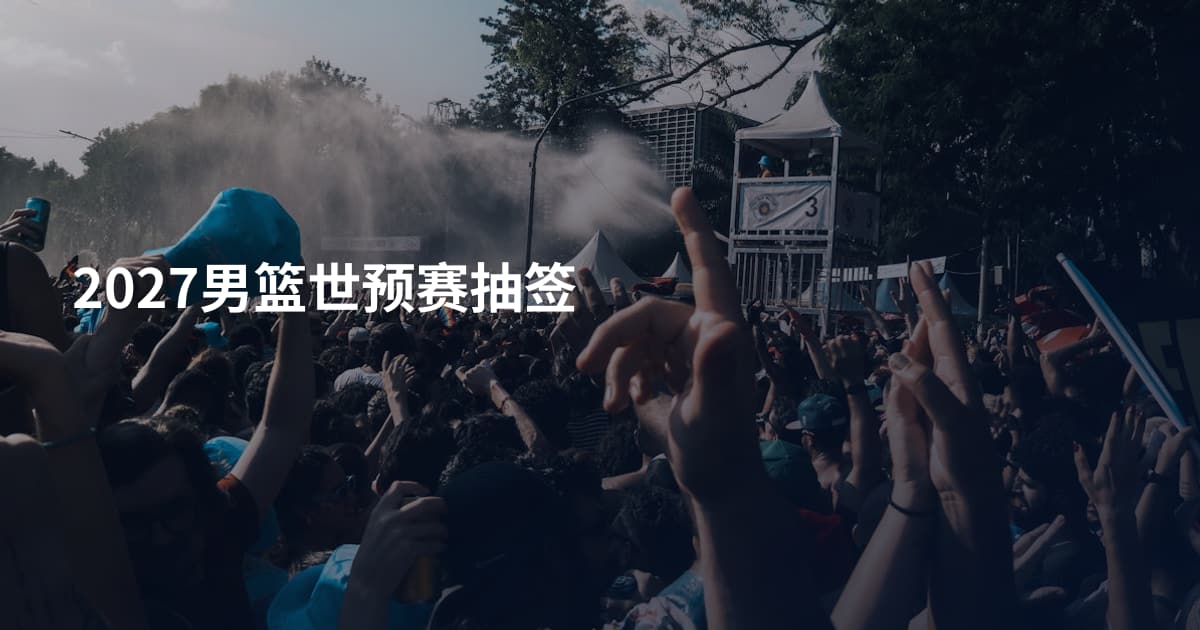 2027男篮世预赛抽签
