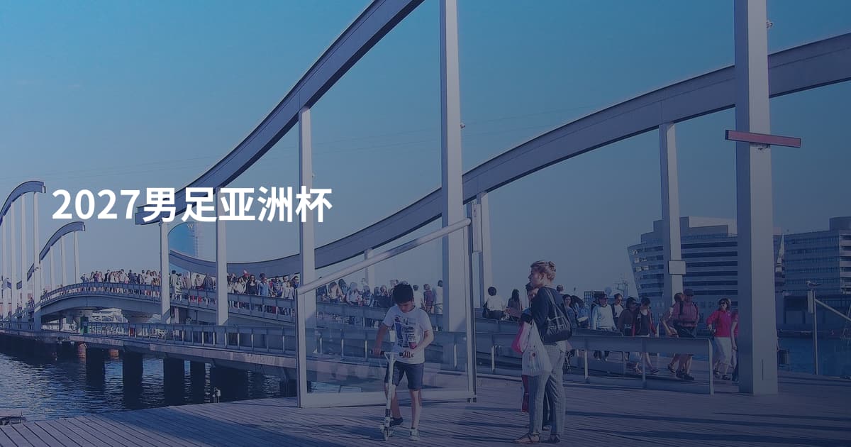 2027男足亚洲杯
