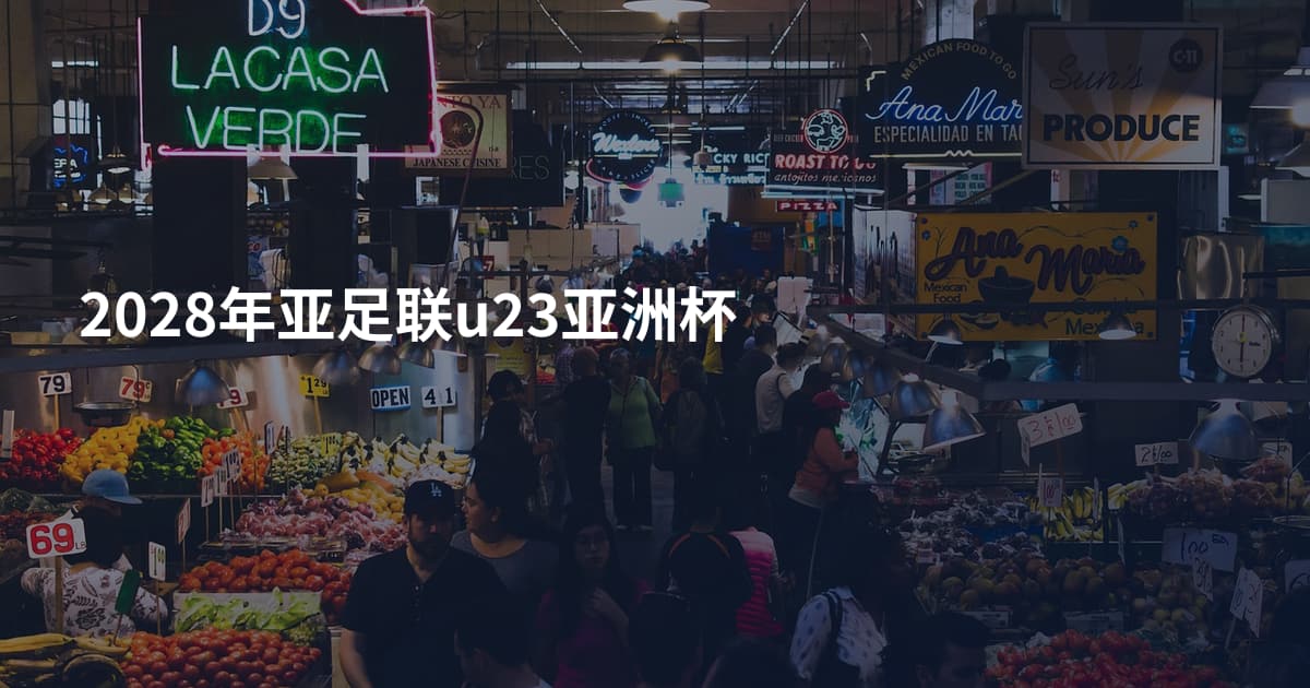 2028年亚足联u23亚洲杯