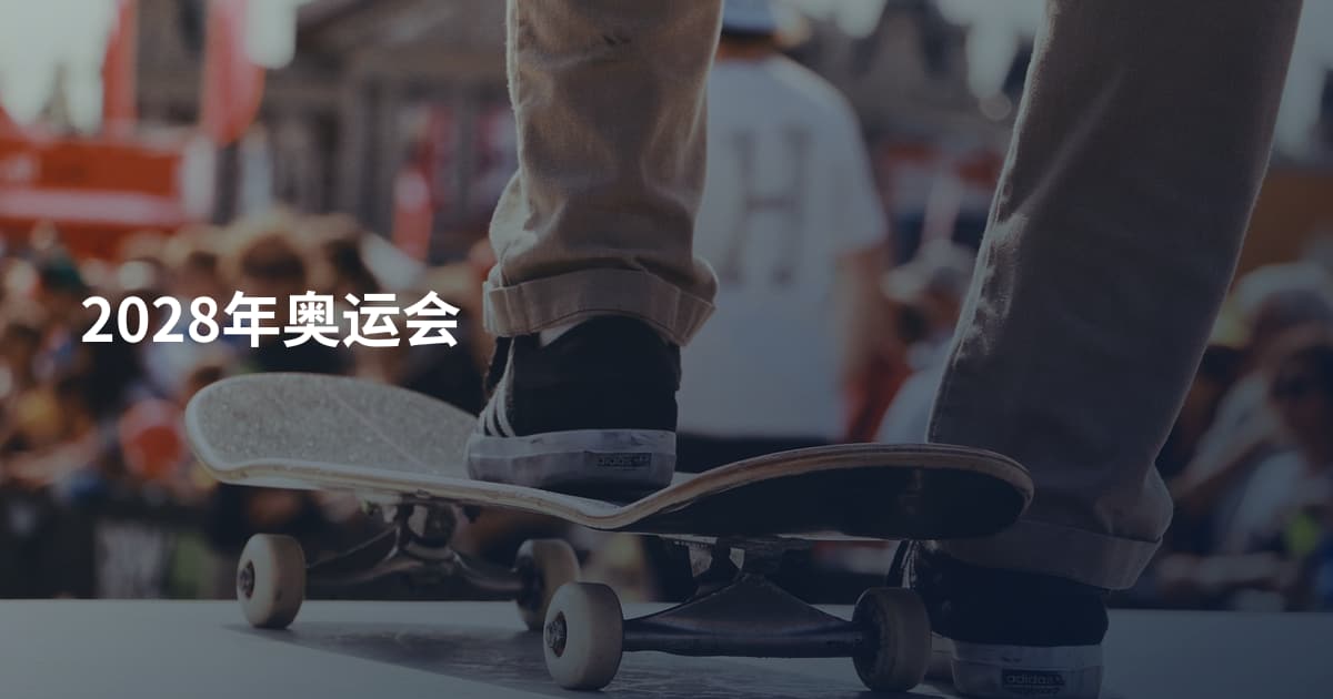 2028年奥运会